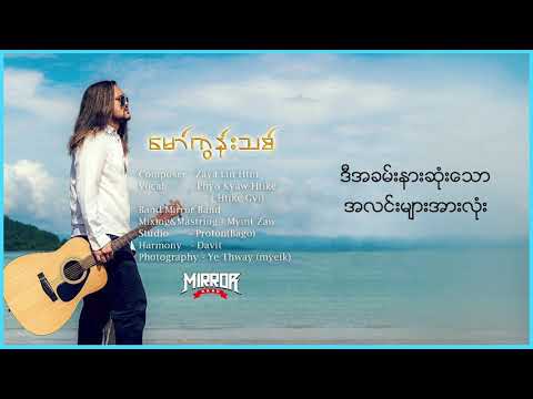 Phyo Kyaw Htike - မော်ကွန်းသစ် (Lyrics Video)