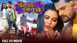 Bhojpuri Film  Chori Chori Chupke Chupke  चो�