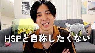 【HSP】自分をHSPと自称したくない