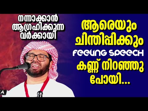 നന്നാക്കാൻ ആഗ്രഹിക്കുന്നവർക്കായി simsarul haq hudavi latest speech Malayalam #simsarulhaqhudavi