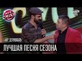 VIP Тернопiль | Лучшая песня сезона | Лига Смеха, зимний кубок 09.01.2016 