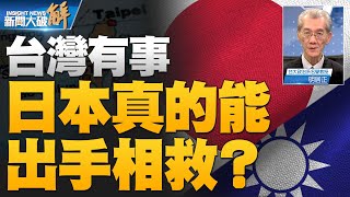 Re: [新聞] 經濟學人：台海若開戰，日本會參戰嗎？