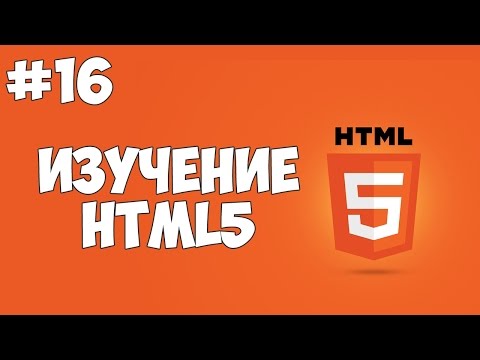 HTML5 уроки для начинающих 1 Введение в HTML