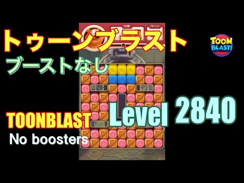 トゥーンブラスト 2840 ブーストなし toonblast 2840 No boosters