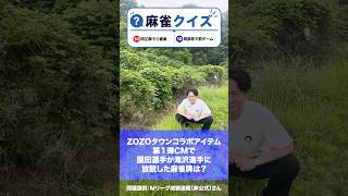 麻雀クイズ010