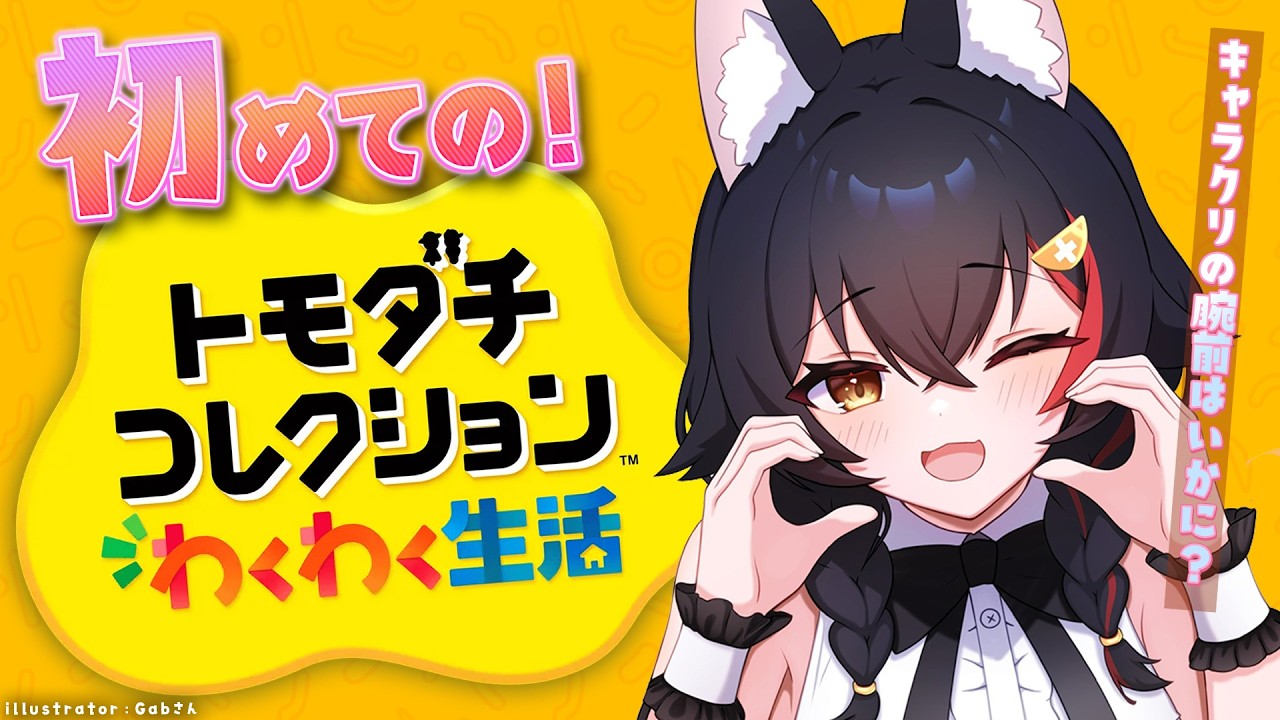 【トモコレ】大神ミオの手の平の上でコロコロしたい!【 ホロライブ / 大神ミオ 】