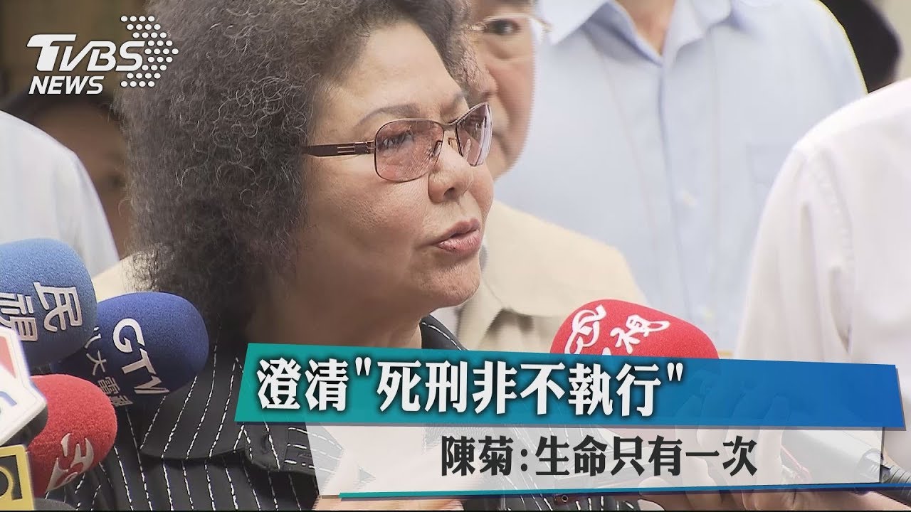 澄清「死刑非不執行」　陳菊：生命只有一次