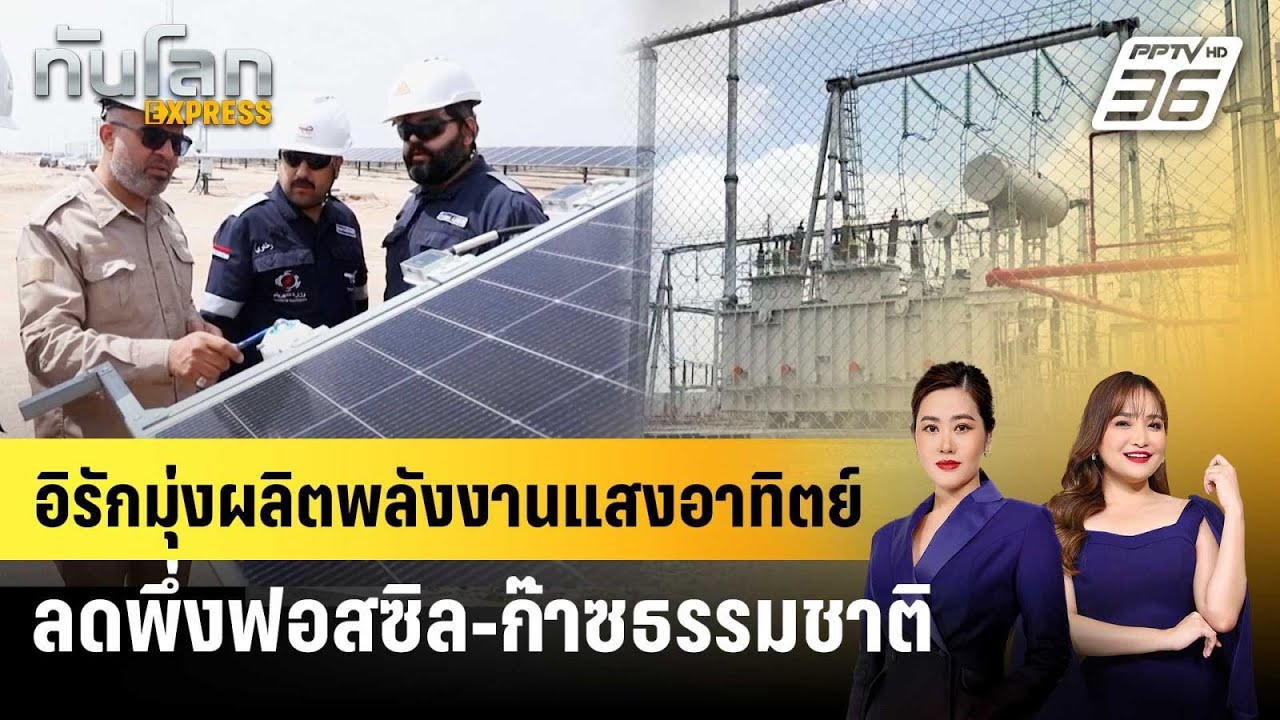 อิรักมุ่งผลิตพลังงานแสงอาทิตย์ ลดพึ่งฟอสซิล-ก๊าซ