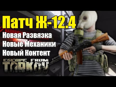 A regular overview of Escape from Tarkov's 0.12.4 update.