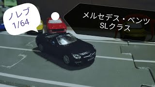 [開封動画]ノレブ 1/64 メルセデスベンツ SLクラス　R231