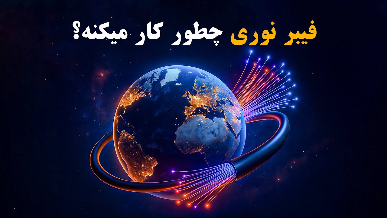 فیبر نوری چیست و چرا این‌قدر سریع است؟ | از کابل فیبرنوری تا اینترنت خانگی
