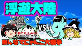 【ゆっくり実況】イノヴァルカンを狩りたくて浮遊大陸へ　みんなでにゃんこ大戦争