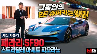 페라리 SF90 아세토 피오라노 시승기...모든 슈퍼카는 잊어라 1000마력, 제로백 2.5초, 새시대의 페라리! 유튜브 썸네일