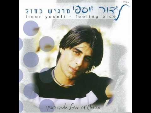 לידור יוספי מישהו הולך תמיד איתי