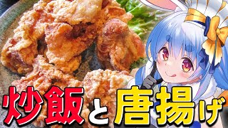【料理】うさだ食堂「から揚げ・炒飯」編!ぺこ!【ホロライブ/兎田ぺこら】