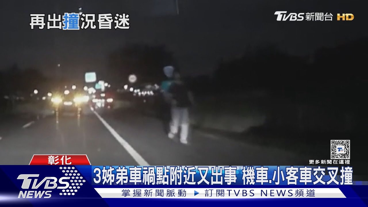 3姊弟車禍點附近又出事 機車、小客車交叉撞