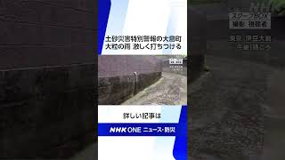 土砂災害特別警報の大島町 大粒の雨 激しく打ちつける | NHK | #shorts
