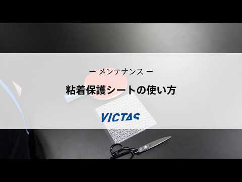 粘着保護シートの使い方｜メンテナンス