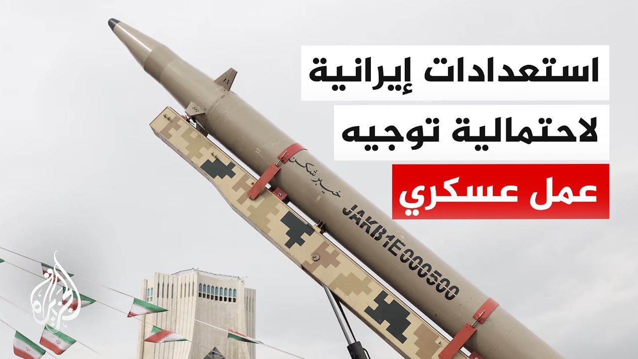 فيديو | كيف تستعد إيران لاحتمال توجيه ضربة عسكرية جديدة؟