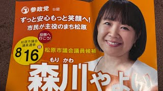 2026.8.14 河内松原駅前　参政党　森川やよいさん　神谷宗幣さん街頭演説ライブ配信。
