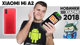 Странный Xiaomi Mi A2 + Новинки Xiaomi 2018. Meizu против Всех и Начало Google Pixel 3!