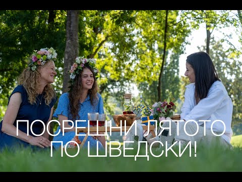 Посрещни лятото по шведски!