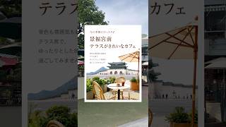 前の前はキョンポッグン！テラスが綺麗cafe