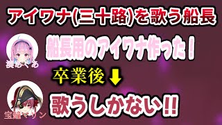 アイワナ(三十路)を歌う船長が神すぎるwww