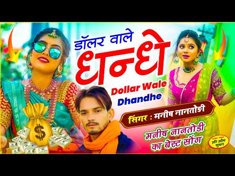 Trending - Dollar Wale Dhandhe | माका डॉलर वाला धंधा च तू 2 नंबरी क्यों कह च | Singer Manish Nantodi