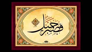 صورة منظومة الشبراوي [ مكتمل ]