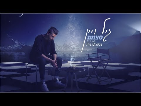 גיל ויין - סצנות (מארח את דה צ'ויס | Gil Vain - Scenes (FT. The Choice)