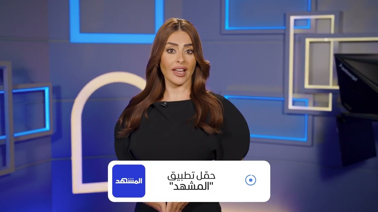تابعوا آخر التطورات.. وحمّلوا تطبيق "المشهد"