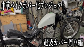 ■GZ125HS 電装カバー周辺　カスタム終盤！