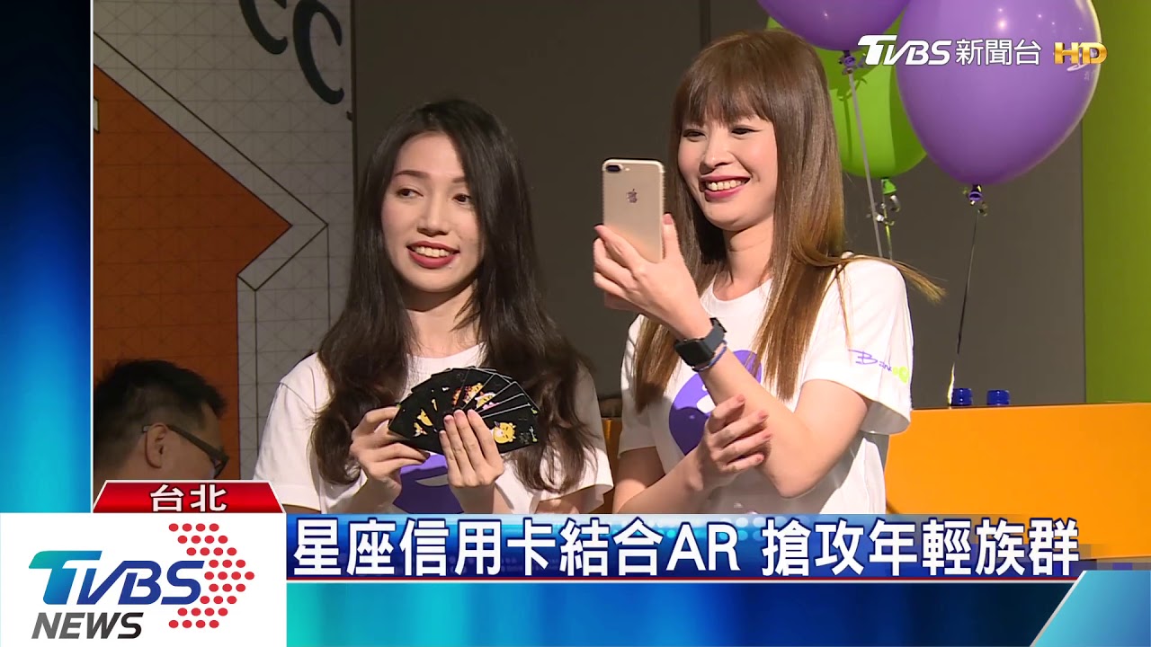 星座信用卡結合AR 搶攻年輕族群