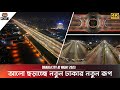 আলো ছড়াচ্ছে রাতের নতুন ঢাকার নতুন রূপ | Dhaka City At N