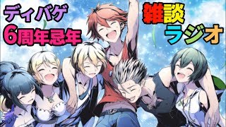 【ディバゲ】サービス開始から6周年！久々の雑談ラジオ放送！【雑談ラジオ】