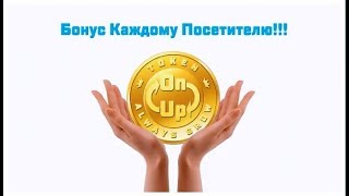 Бонус каждому посетителю - Токен OnUp