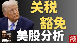 突发！关税豁免来袭 苹果起死回生？关税风暴能否得到缓解 财报季拉开序幕 | Jay金融财经分析
