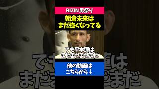 朝倉未来との再戦について語るクレベル