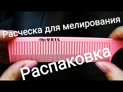 Расческа Veil для мелирования и вуалей. Распаковка посылки.