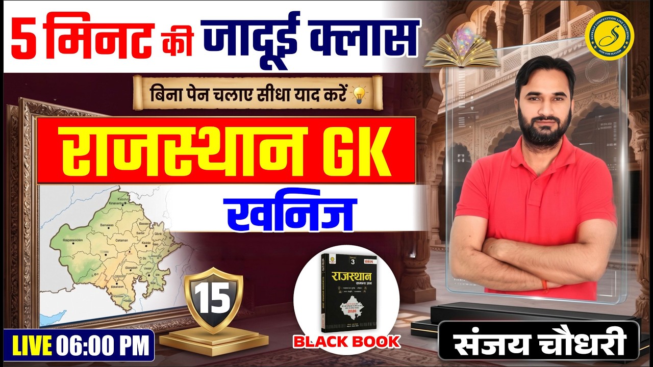 A to Z Rajasthan GK | खनिज | Important For All Exams | Rajasthan Geography Sanjay Sir