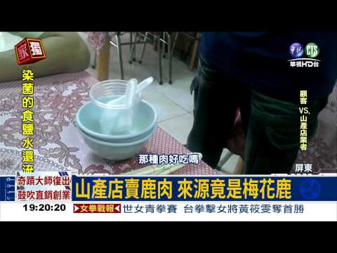 盜獵梅花鹿?! 直擊山產店