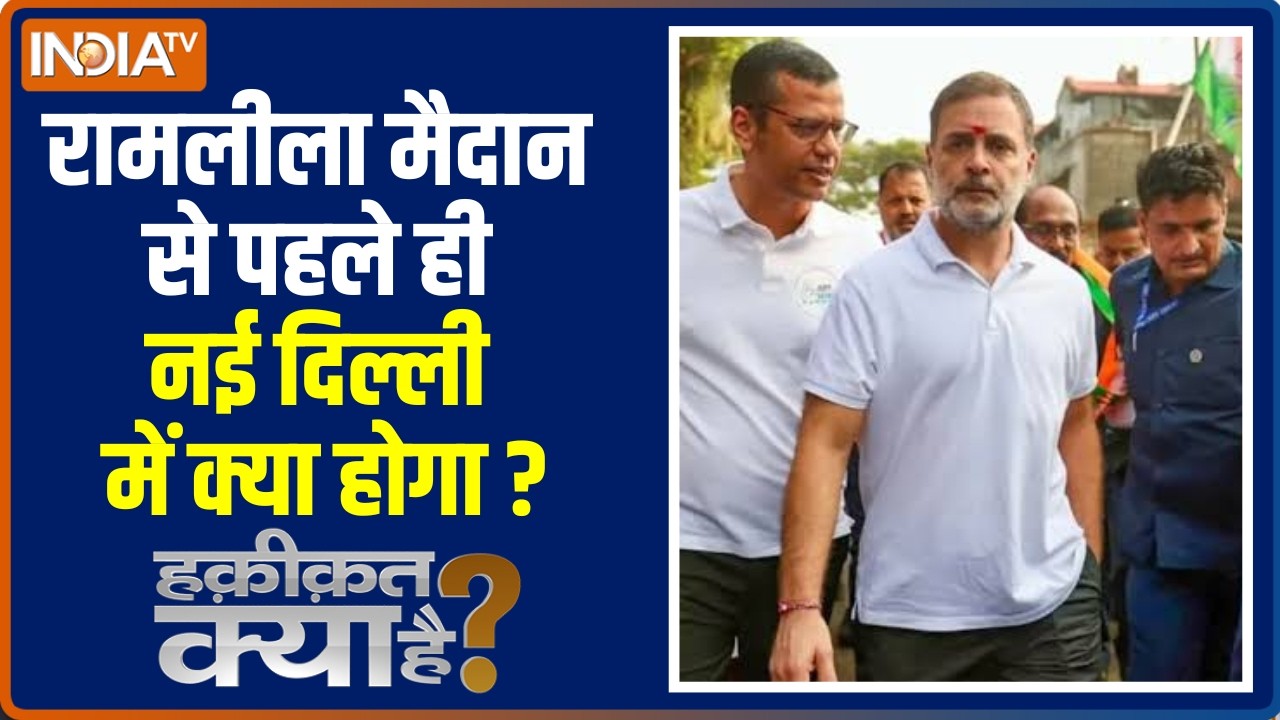 Haqiqat Kya Hai : रामलीला मैदान से पहले ही नई दिल्ली में क्या हो?