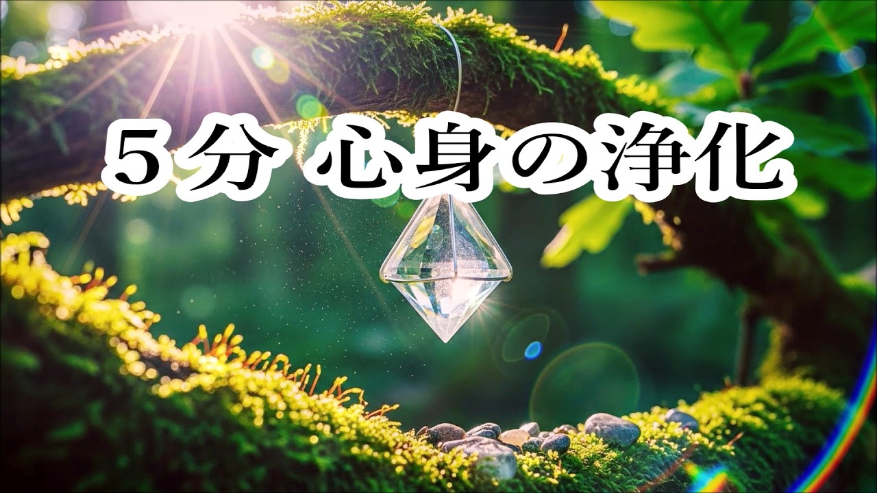 5分 心身を浄化し 良い気を呼び込む音楽 | 浄化音楽, 浄化ヒーリング音楽, リラックス音楽, 癒し音楽, 心が落ち着く音楽, 瞑想音楽