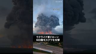 モスクワにウクライナ軍ドローン600機の攻撃「過去2年で最大の規模」　ロシア通販大手ワイルドベリーズの倉庫が炎上 #shorts