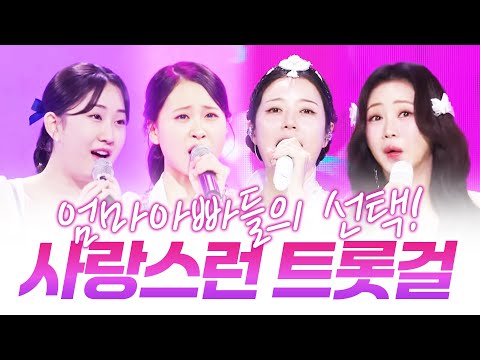 엄마 아빠들이 사랑하는 트롯걸 #양지은 #홍지윤 #전유진 #김다현