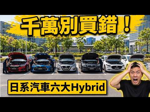日系混動終極對決：Toyota、Honda、Nissan、Subaru、Mazda、Mitsubishi 六大技術全拆解！誰才是智商稅？誰又是真神作？
