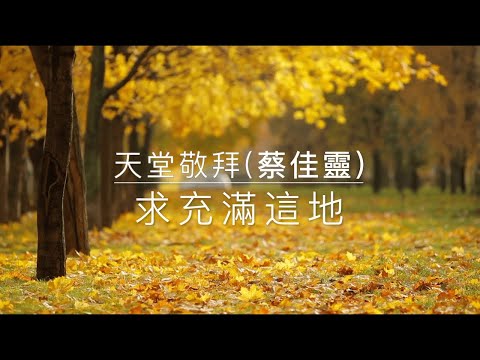 求充滿這地 / Come and Fill This Land | 天堂敬拜(蔡佳靈) | 歌詞MV