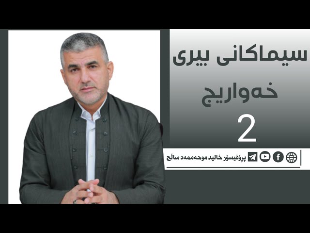 سیماکانی بیری خەواریج(2)