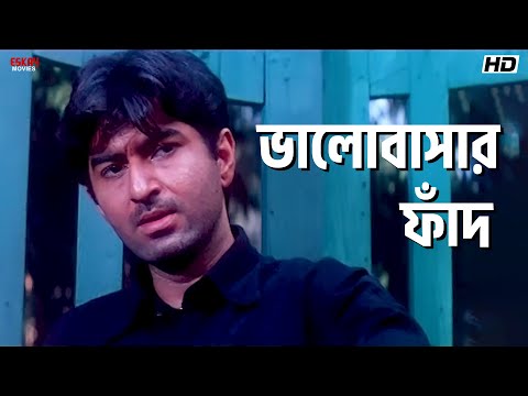 ভালোবাসার ফাঁদ | Nater Guru | Jeet, Koel Mallick | Eskay Movies 